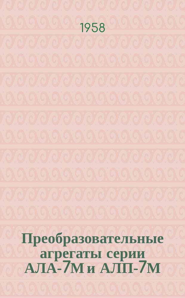 Преобразовательные агрегаты серии АЛА-7М и АЛП-7М