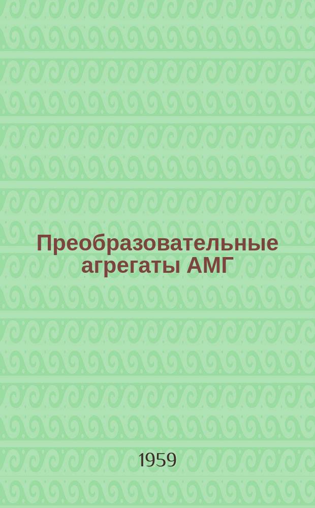 Преобразовательные агрегаты АМГ