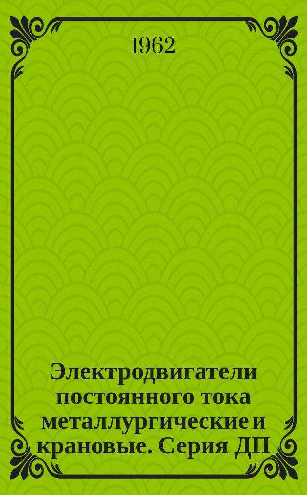 Электродвигатели постоянного тока металлургические и крановые. Серия ДП