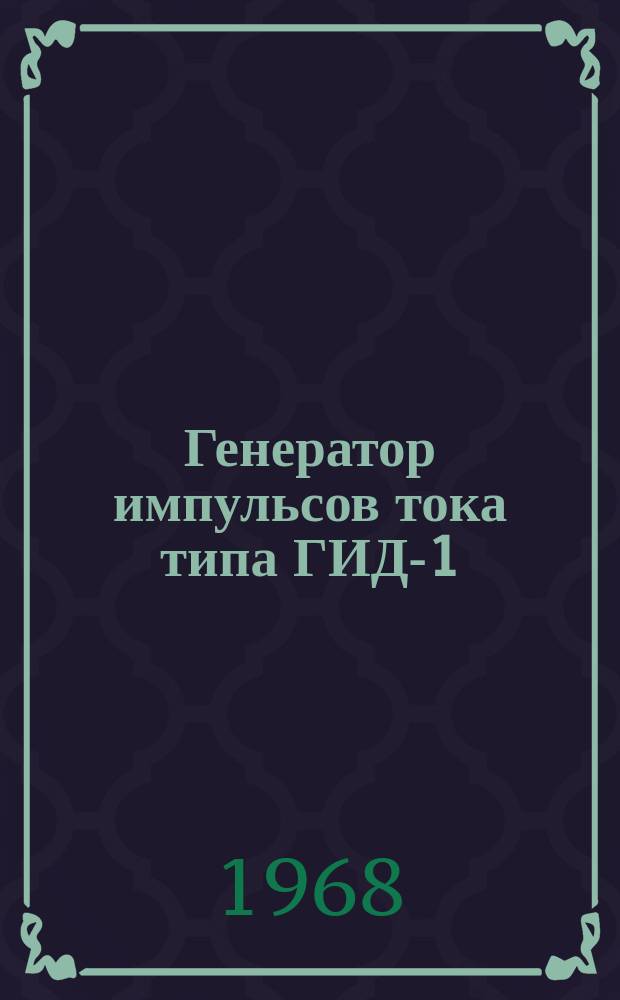 Генератор импульсов тока типа ГИД-1