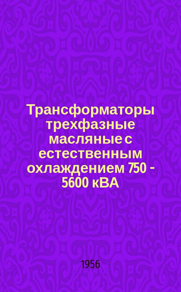 Трансформаторы трехфазные масляные с естественным охлаждением 750 - 5600 кВА