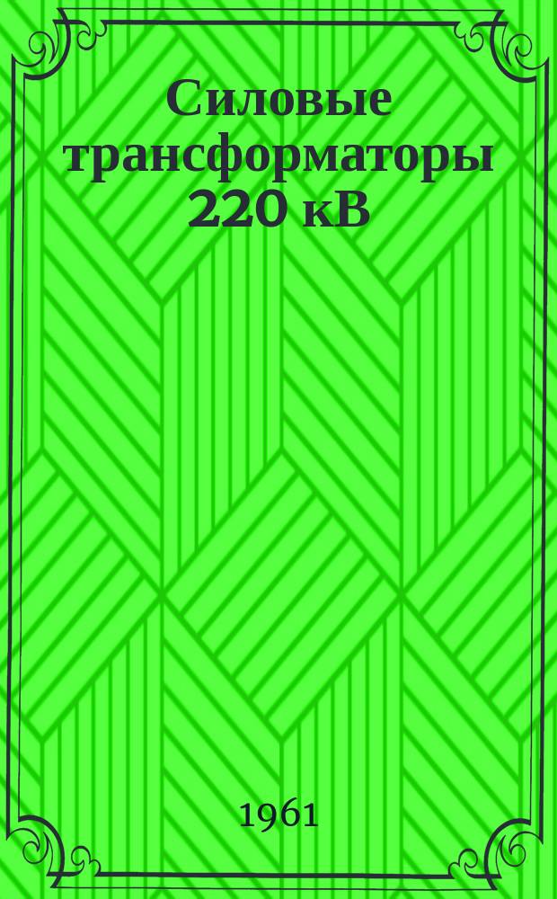 Силовые трансформаторы 220 кВ