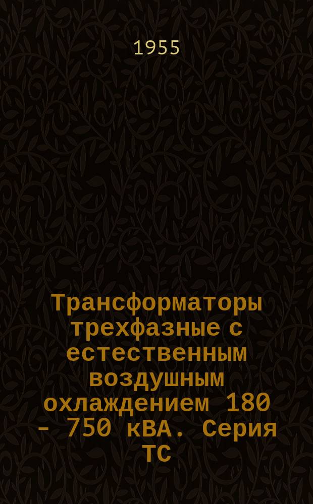 Трансформаторы трехфазные с естественным воздушным охлаждением 180 - 750 кВА. Серия ТС