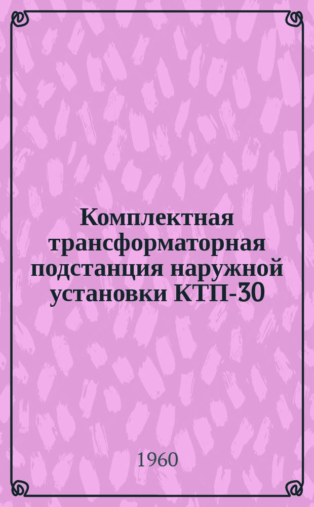 Комплектная трансформаторная подстанция наружной установки КТП-30/10, КТП-50/10, КТП-100/10