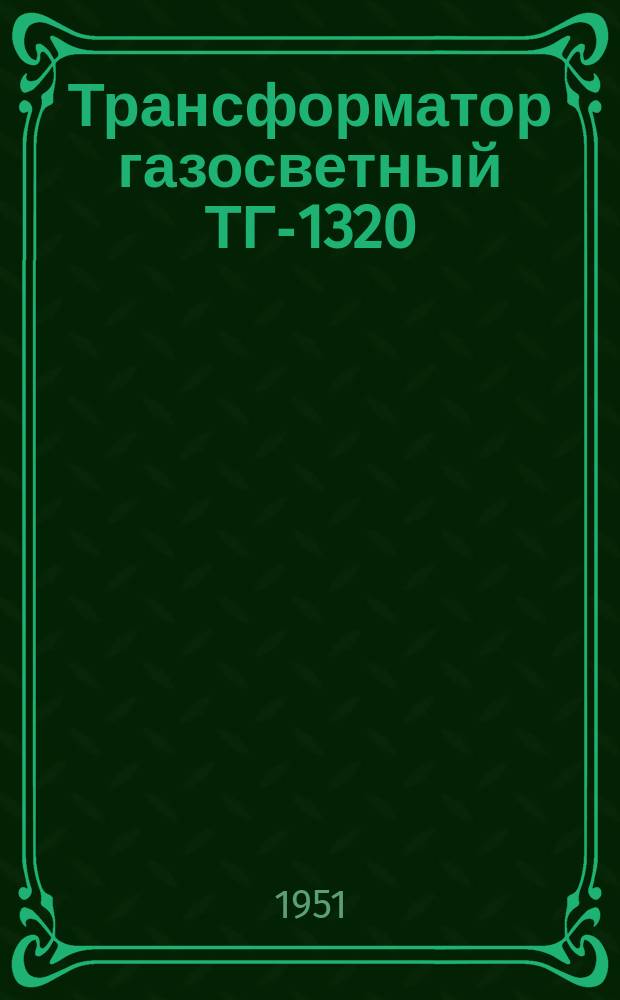 Трансформатор газосветный ТГ-1320