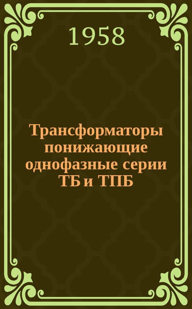Трансформаторы понижающие однофазные серии ТБ и ТПБ