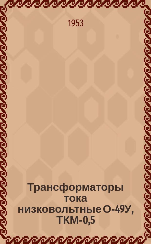 Трансформаторы тока низковольтные О-49У, ТКМ-0,5