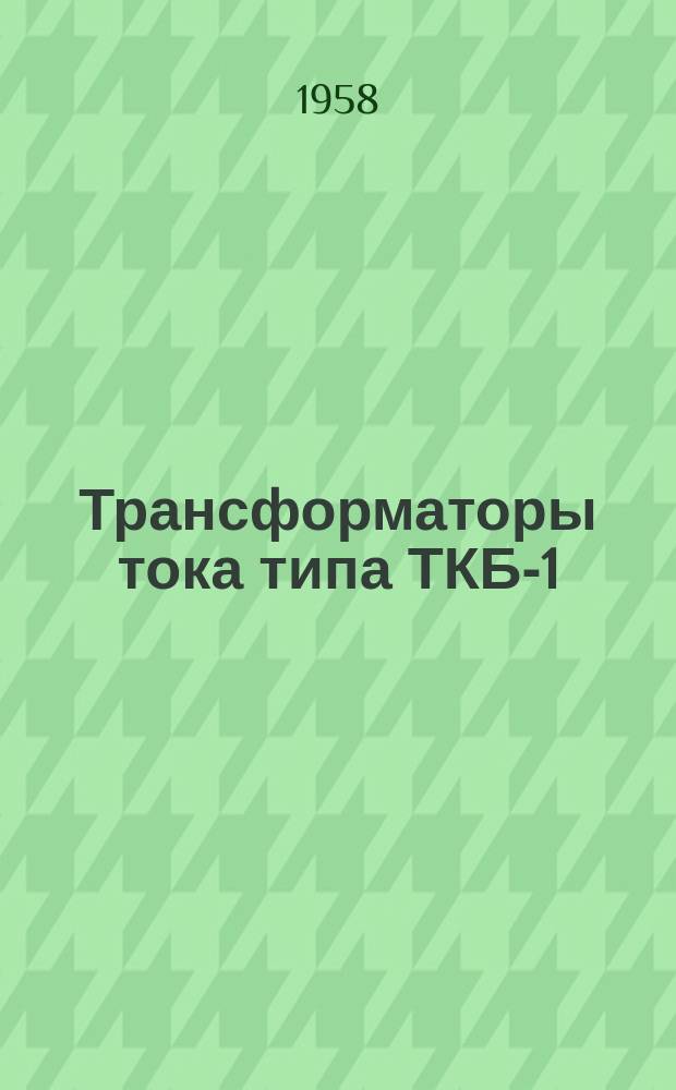 Трансформаторы тока типа ТКБ-1