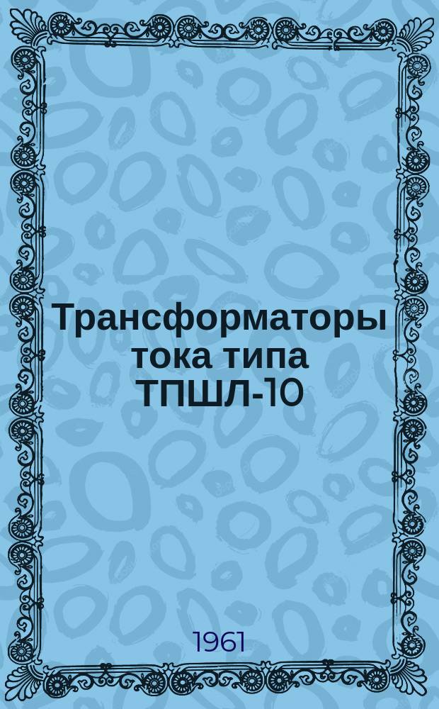 Трансформаторы тока типа ТПШЛ-10