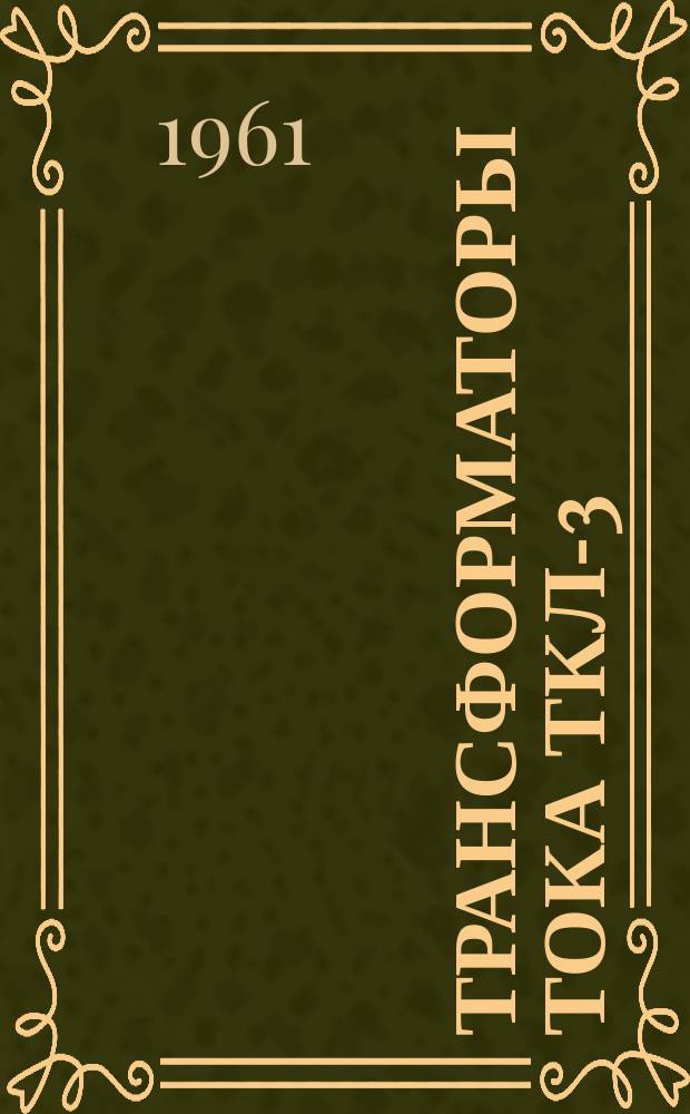 Трансформаторы тока ТКЛ-3