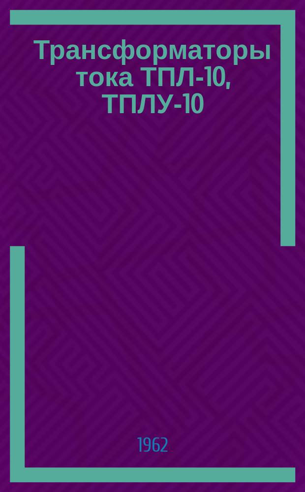 Трансформаторы тока ТПЛ-10, ТПЛУ-10