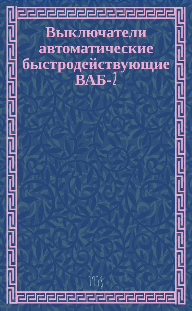 Выключатели автоматические быстродействующие ВАБ-2