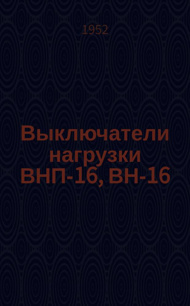 Выключатели нагрузки ВНП-16, ВН-16
