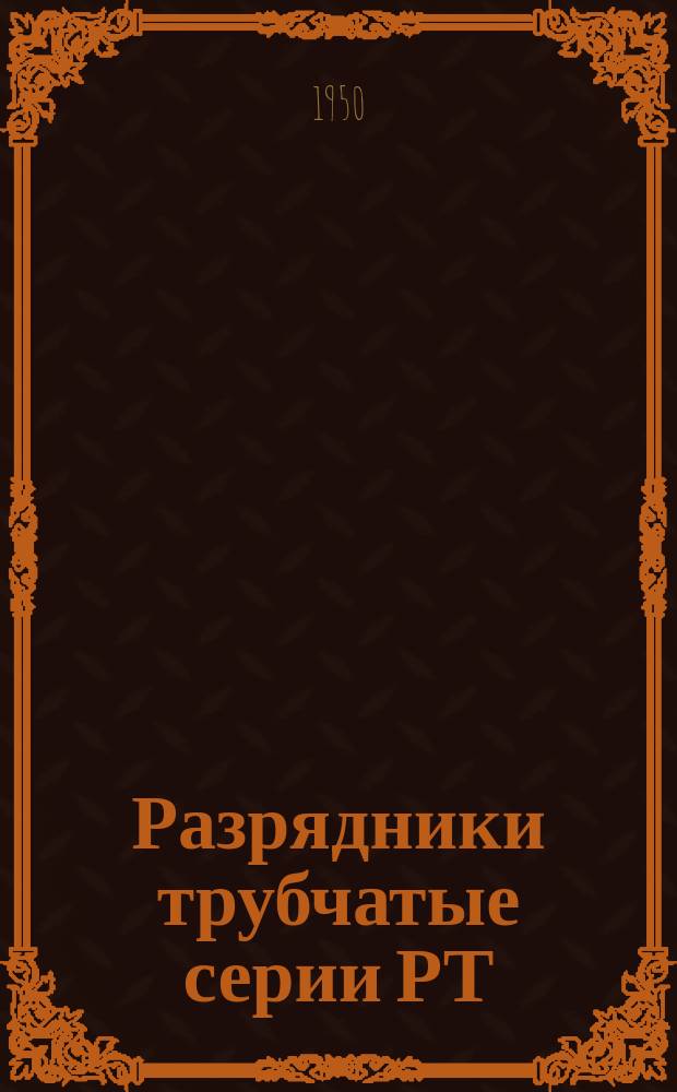 Разрядники трубчатые серии РТ