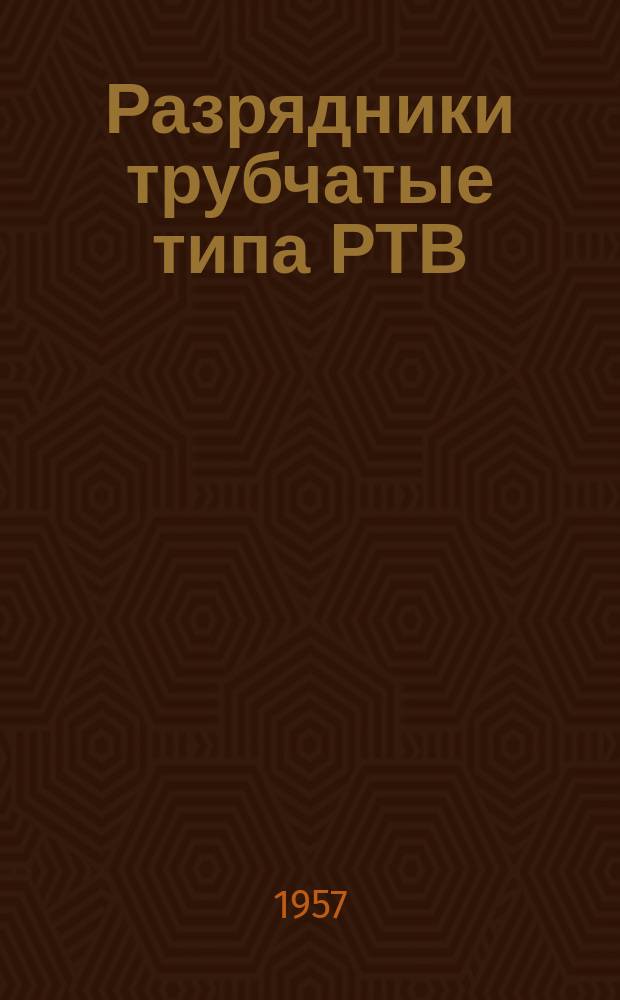 Разрядники трубчатые типа РТВ