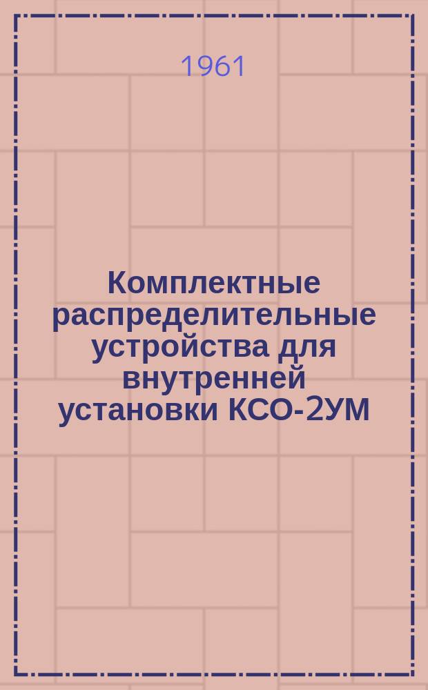 Комплектные распределительные устройства для внутренней установки КСО-2УМ