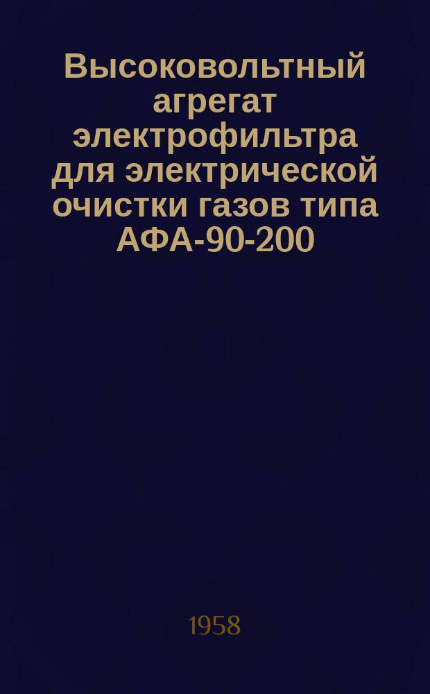 Высоковольтный агрегат электрофильтра для электрической очистки газов типа АФА-90-200