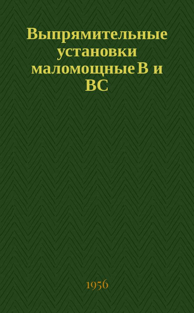 Выпрямительные установки маломощные В и ВС