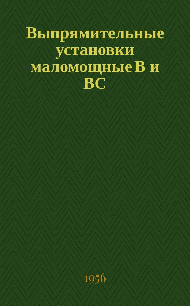 Выпрямительные установки маломощные В и ВС