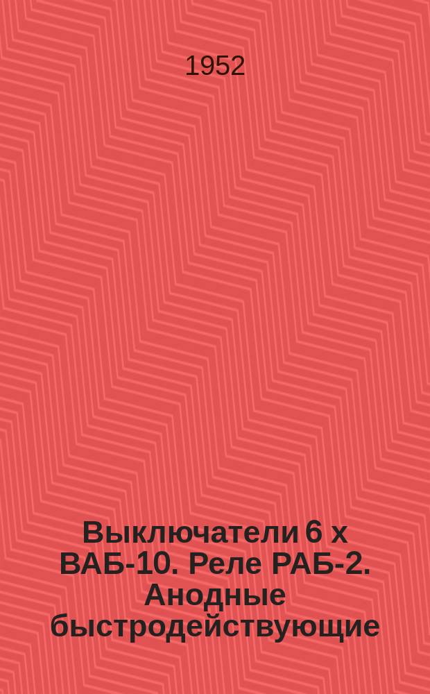 Выключатели 6 х ВАБ-10. Реле РАБ-2. Анодные быстродействующие
