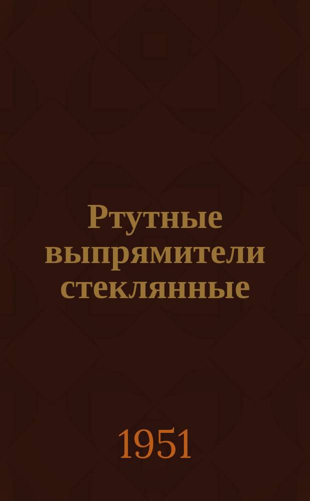 Ртутные выпрямители стеклянные