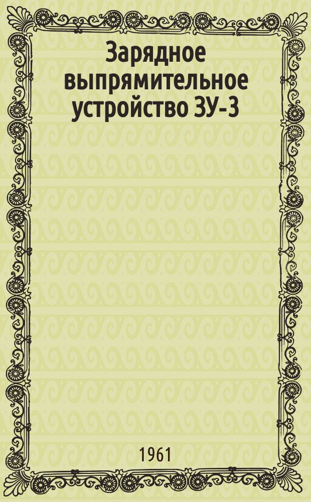 Зарядное выпрямительное устройство ЗУ-3