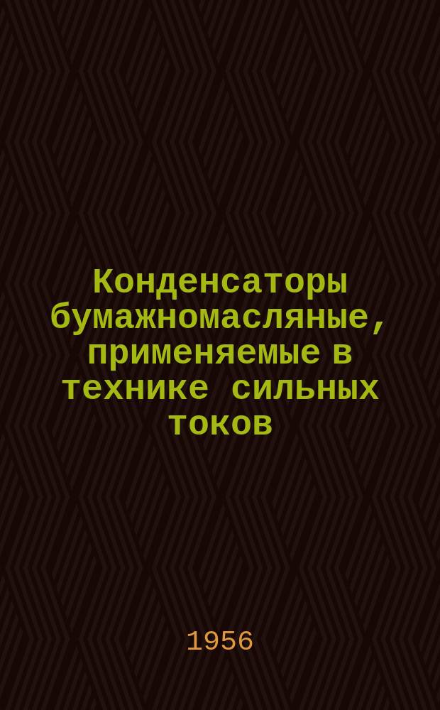 Конденсаторы бумажномасляные, применяемые в технике сильных токов
