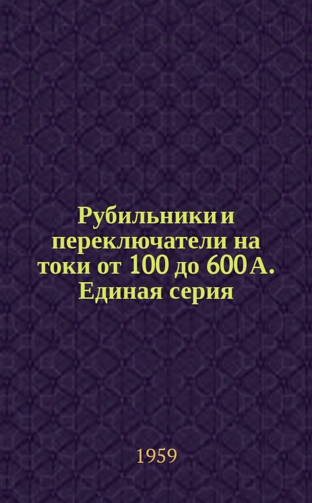 Рубильники и переключатели на токи от 100 до 600 А. Единая серия