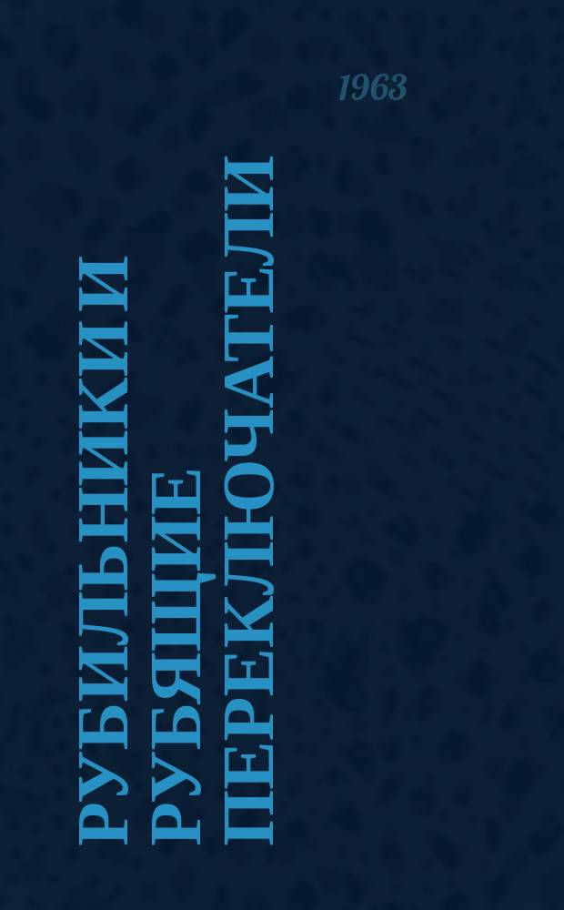 Рубильники и рубящие переключатели