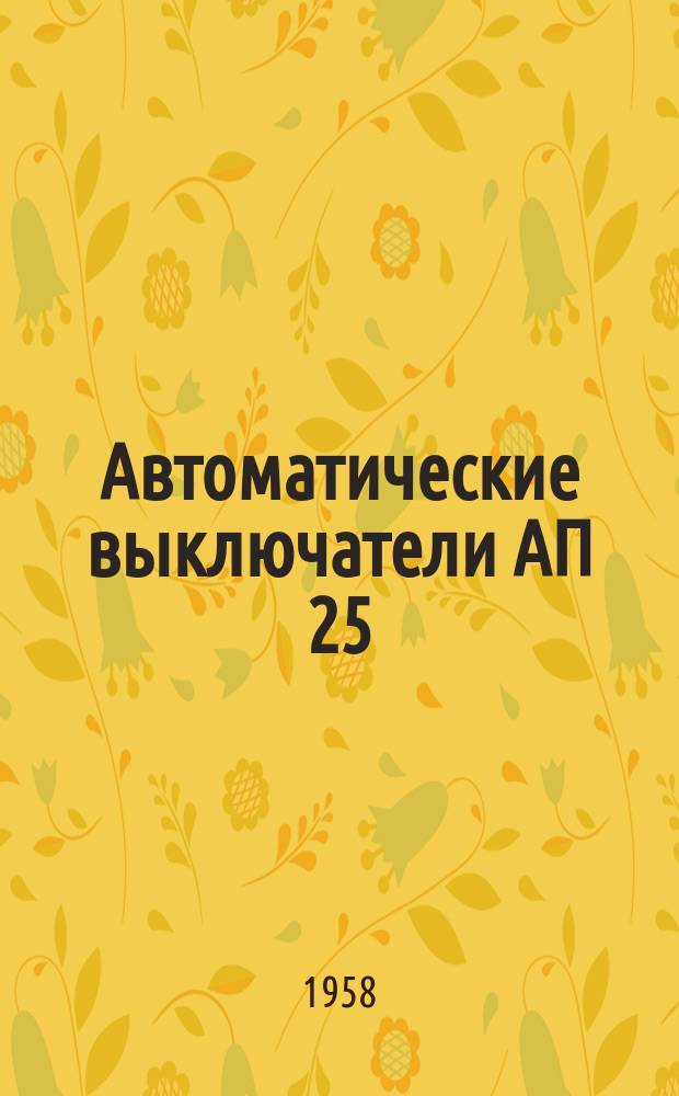 Автоматические выключатели АП 25