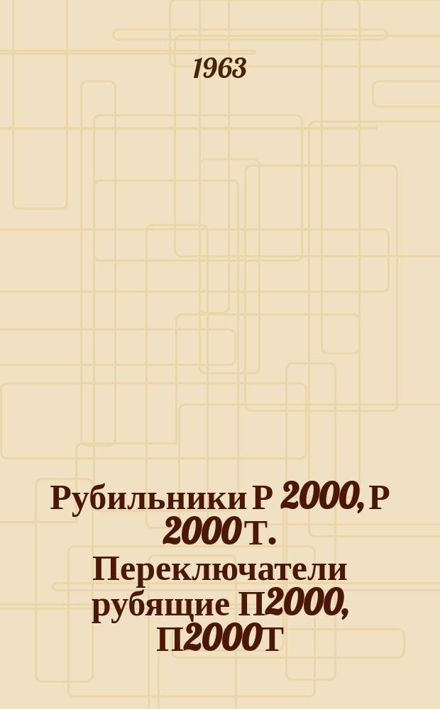 Рубильники Р 2000, Р 2000 Т. Переключатели рубящие П2000, П2000Т