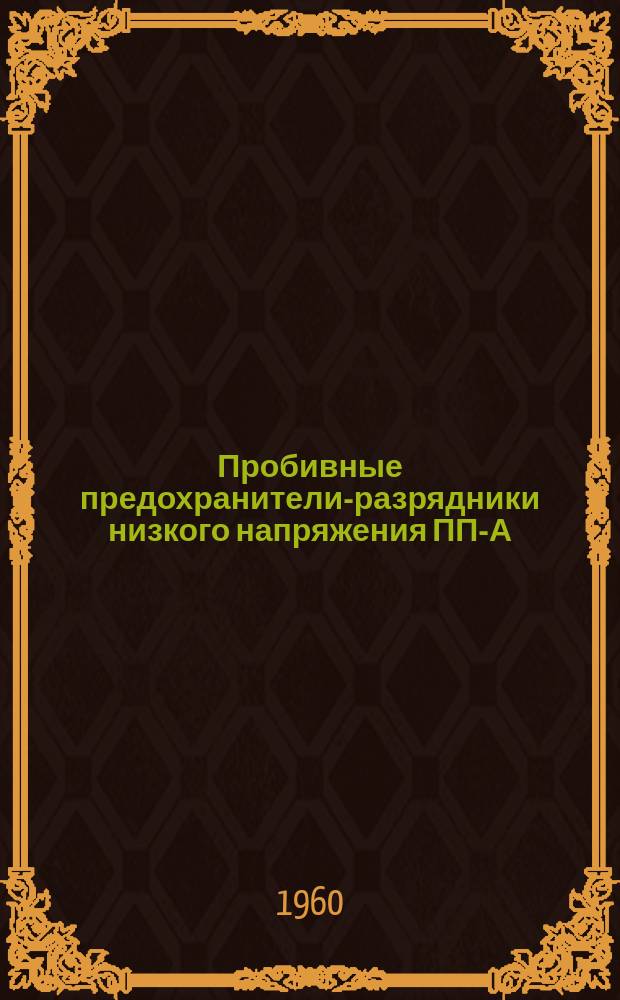 Пробивные предохранители-разрядники низкого напряжения ПП-А/З