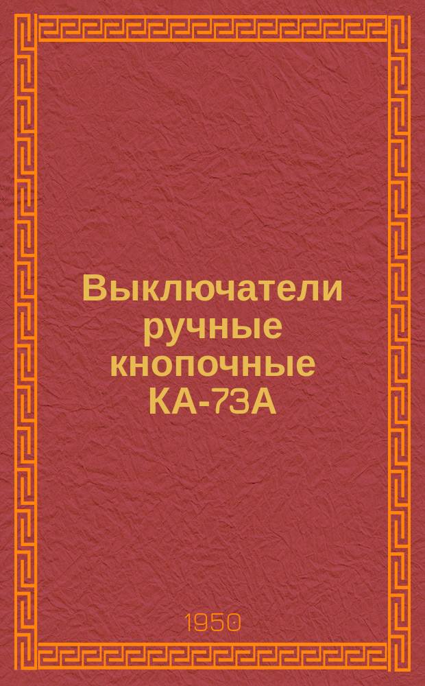 Выключатели ручные кнопочные КА-73А