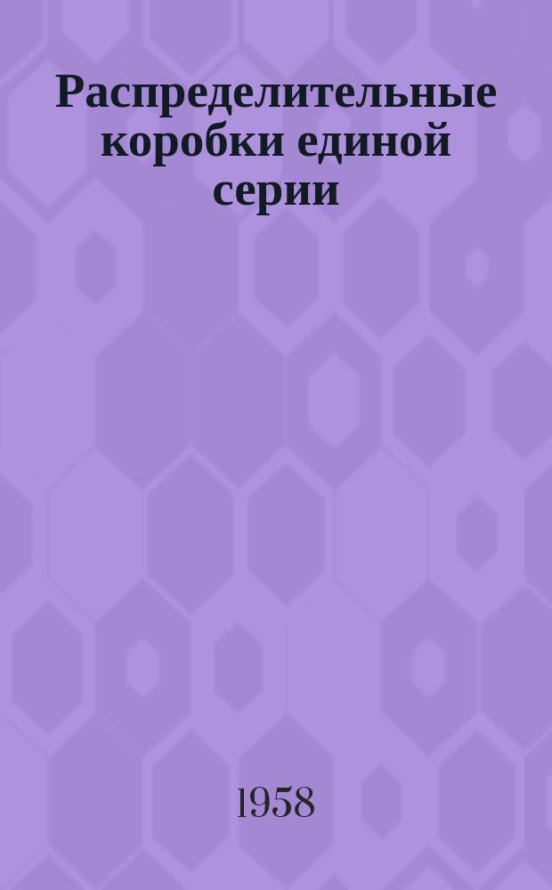 Распределительные коробки единой серии