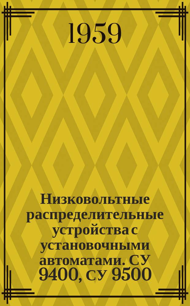 Низковольтные распределительные устройства с установочными автоматами. СУ 9400, СУ 9500