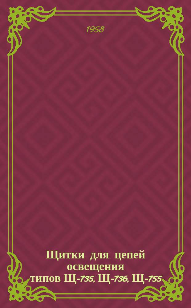 Щитки для цепей освещения типов Щ-735, Щ-736, Щ-755