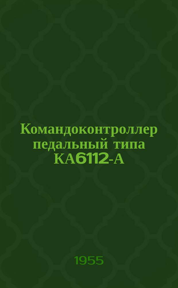 Командоконтроллер педальный типа КА6112-А