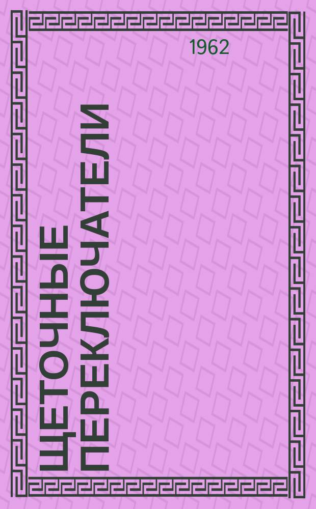 Щеточные переключатели