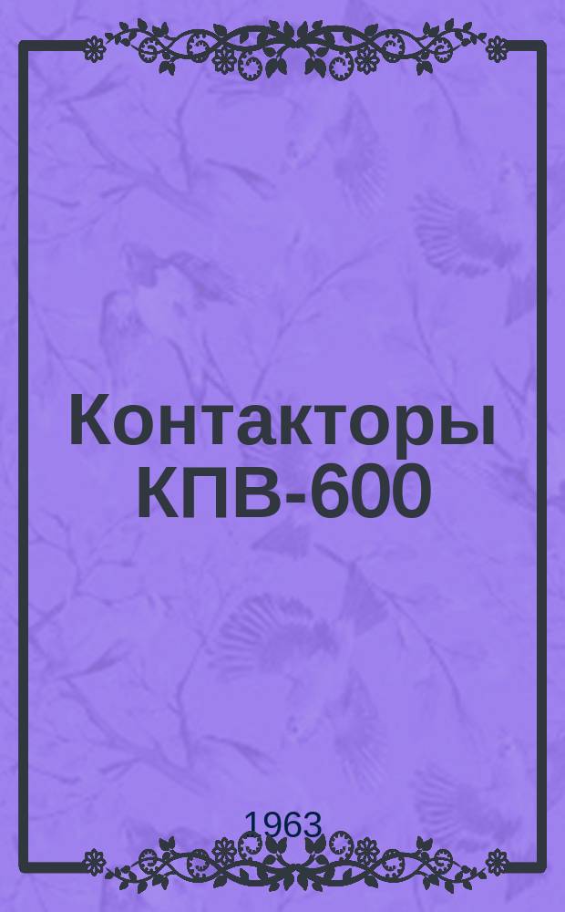 Контакторы КПВ-600