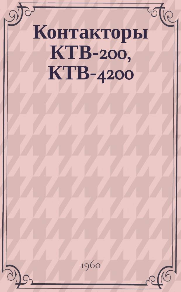 Контакторы КТВ-200, КТВ-4200