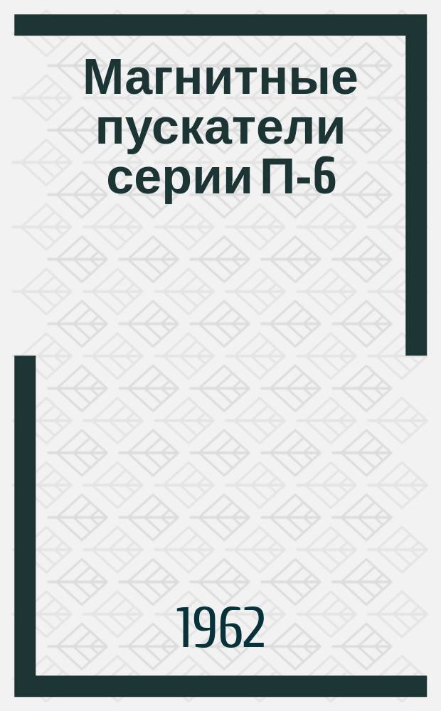 Магнитные пускатели серии П-6