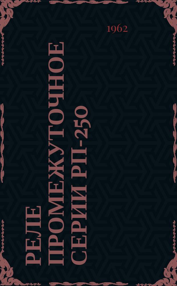 Реле промежуточное серии РП-250