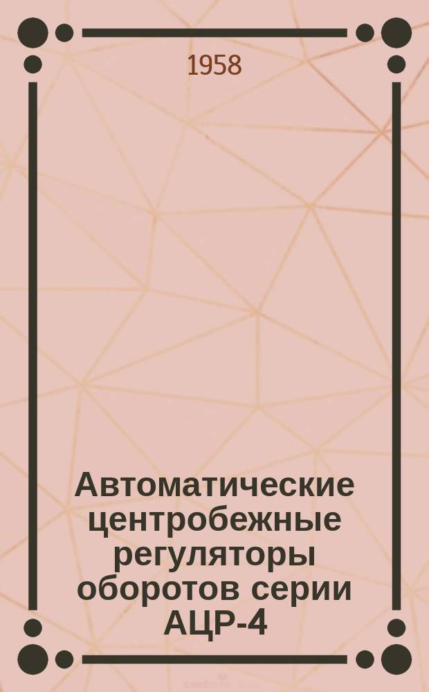 Автоматические центробежные регуляторы оборотов серии АЦР-4