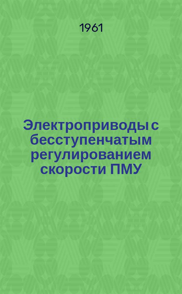 Электроприводы с бесступенчатым регулированием скорости ПМУ
