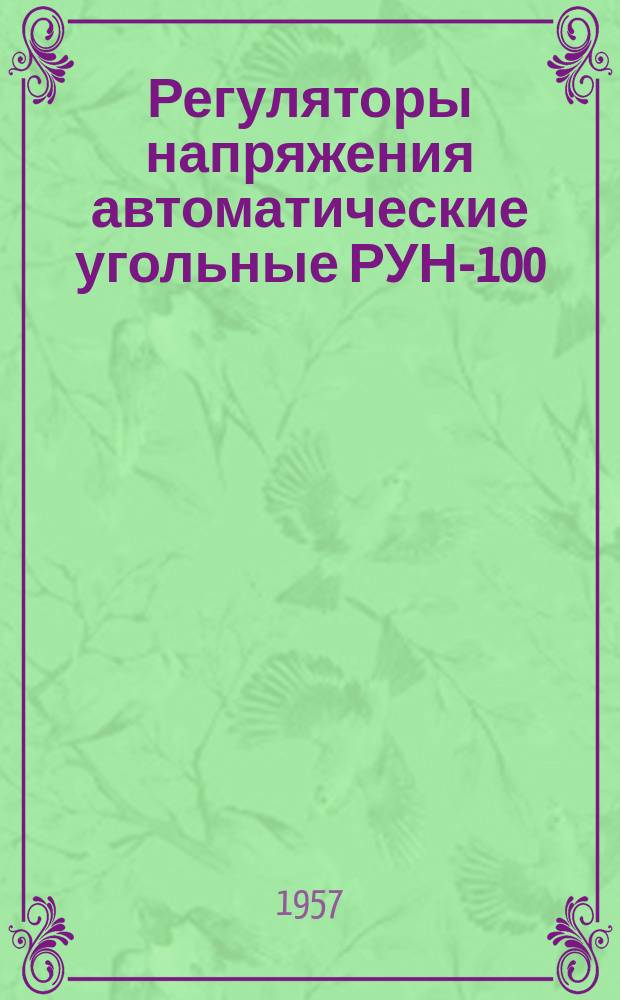 Регуляторы напряжения автоматические угольные РУН-100