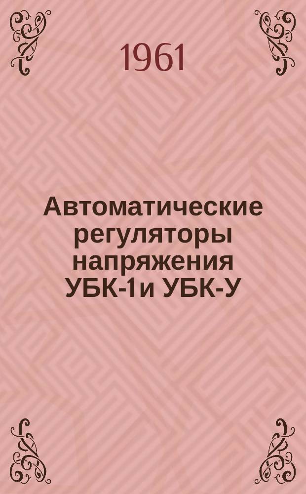 Автоматические регуляторы напряжения УБК-1 и УБК-У