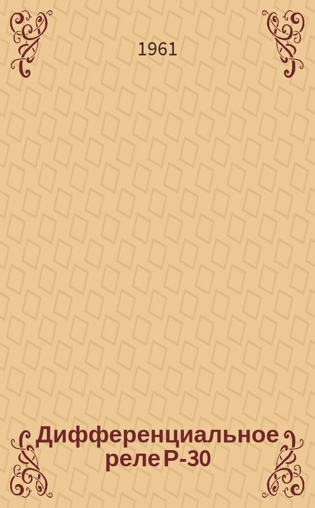 Дифференциальное реле Р-30