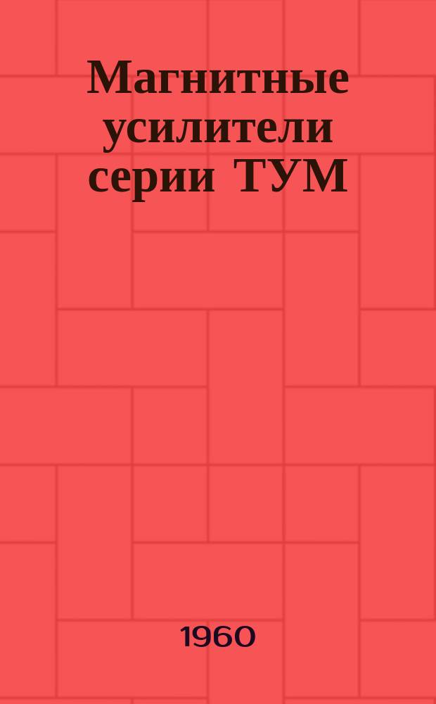 Магнитные усилители серии ТУМ