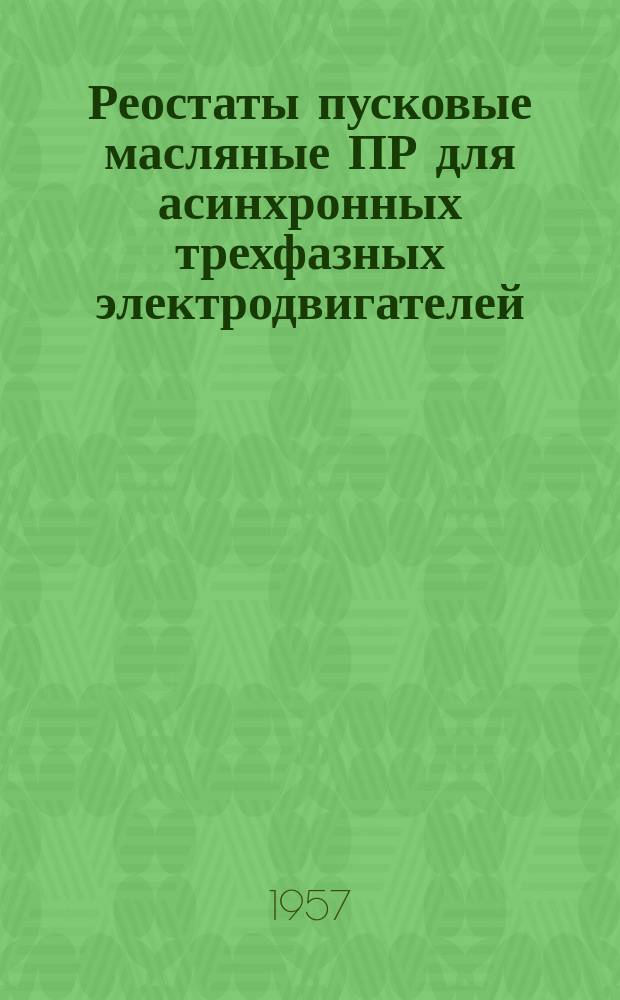 Реостаты пусковые масляные ПР для асинхронных трехфазных электродвигателей