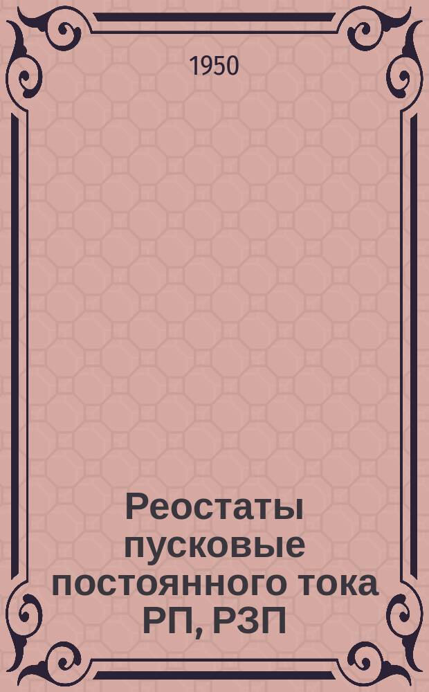 Реостаты пусковые постоянного тока РП, РЗП